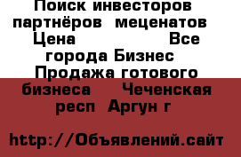 Поиск инвесторов, партнёров, меценатов › Цена ­ 2 000 000 - Все города Бизнес » Продажа готового бизнеса   . Чеченская респ.,Аргун г.